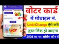 Voter ID Me Mobile Number Link kaise Kare | How To Link Mobile Number To Voter ID Card | Voter ID