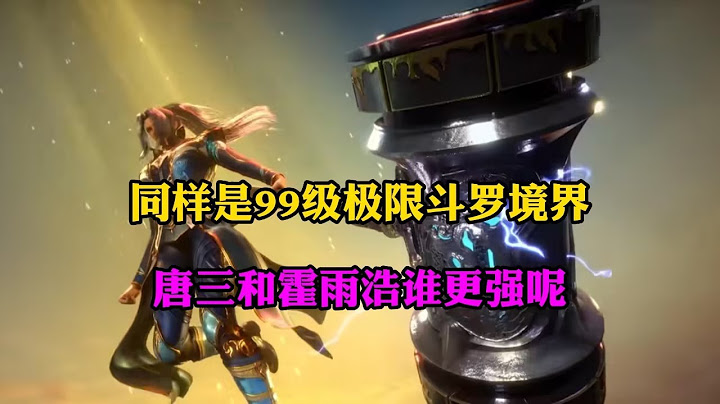 斗罗大陆：同样是99级绝世斗罗境界,唐三和霍雨浩谁更强