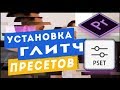 как установить сразу несколько пресетов премьер про + глитч пресеты переходы звуки