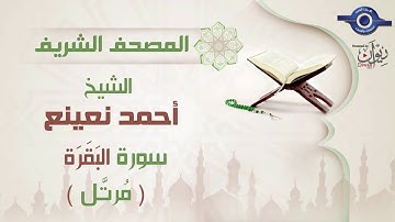 أحمد نعينع | سورة البَقَرَة برواية حفص عن عاصم (مرتَّل)  2