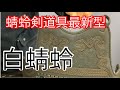 最新型剣道具【白蜻蛉】　８月12日～発売！