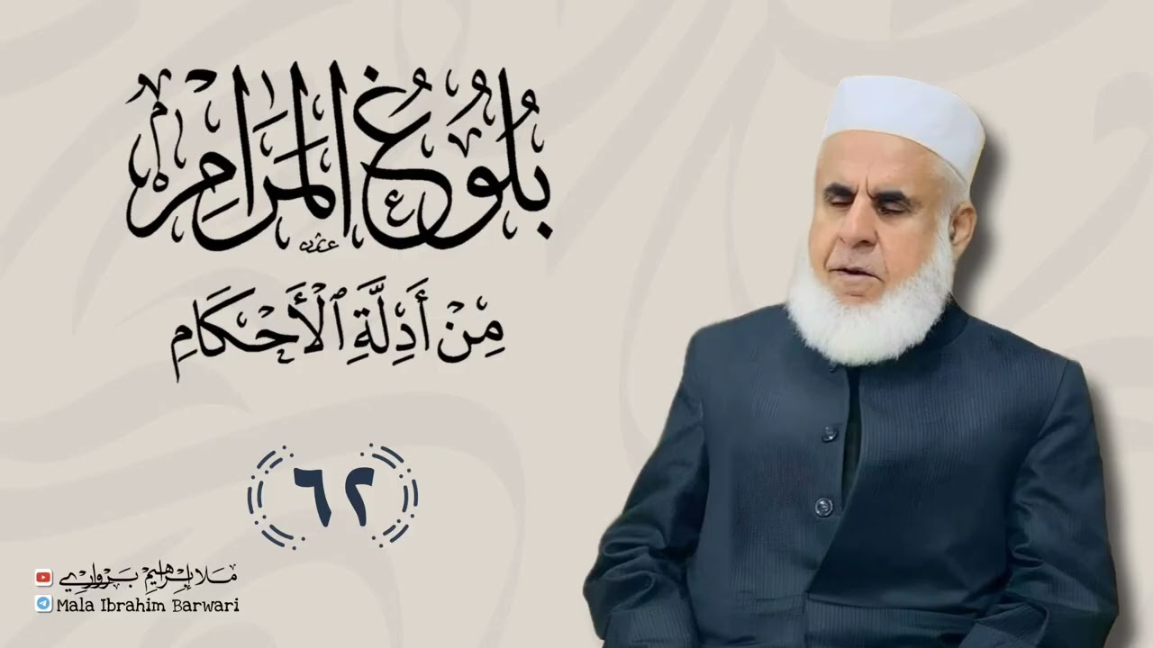 وانا (62) ژ شرۆڤەکرنا پەرتۆکا « بلوغ المرام من أدلة الأحکام » ژلایێ مەلا ابراهیم برواری ڤە