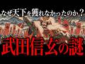 なぜ『武田信玄』は天下を獲れなかったのか？ 甲斐の虎が『戦国最強』と言われた理由がヤバすぎた…