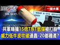 中國傭兵參戰俄烏
