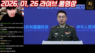[2026.01.26] 중국 2인자 장유샤 숙청의 진실...! (풀영상)