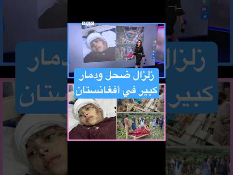 زلزال أفغانستان كيف أدى زلزال ضحل إلى دمار كبير