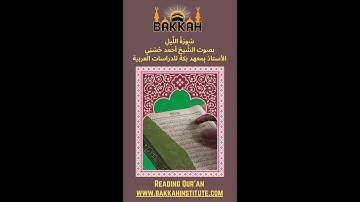 سورةالليل بصوت الشيخ أحمدحسني الأستاذ بمعهد بكة للدراسات العربية-Bakkah Institute for Arabic Studies