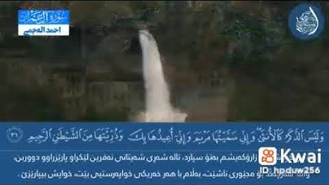 سورة ال عمران  القارئ احمد العجمي 🌷༺قل إِن كُنتُم تُحبون الله فاتبعَوني يُحببكُمُ اللهُ ويغفر لكُم ༻