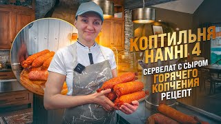 Как сделать сервелат с сыром горячего копчения в домашних условиях / Домашняя коптильня Hanhi 4