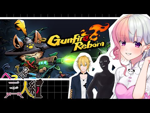 【 gunfire reborn 】へぽへぽローグライク【 Vtuber / 藍なま 】