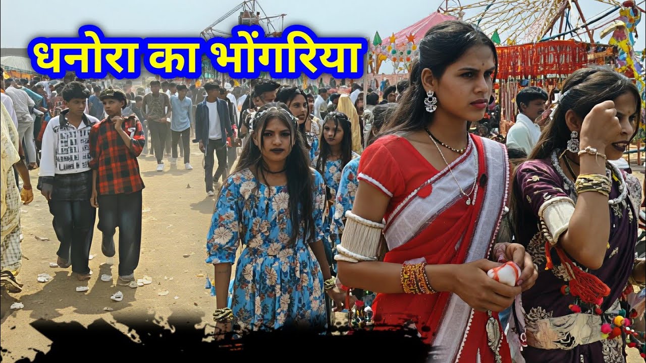 धनोरा आज का पहला भगोरिया मेला | Dhanora Bhagoriya Sendhwa Video