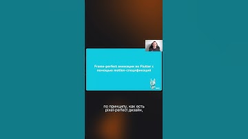 Frame-perfect анимации во Flutter с использованием motion-спецификаций #разработка #flutter