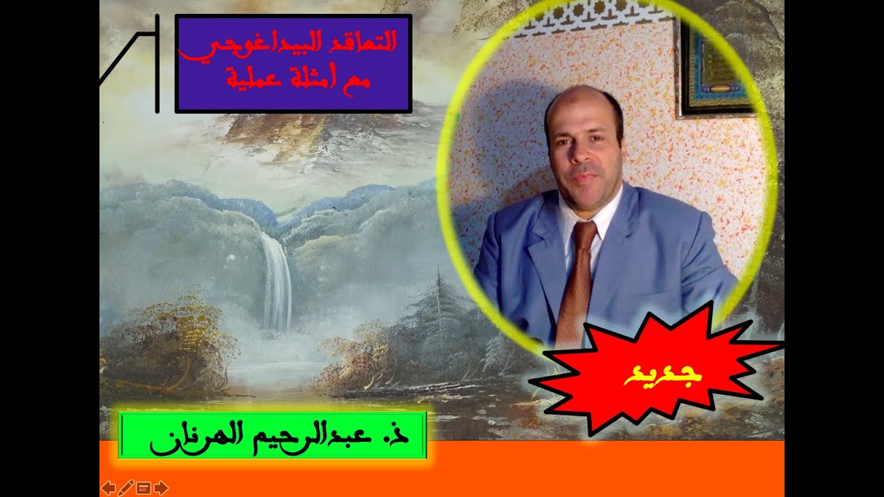 التعاقد البيداغوجي مع أمثلة عملية