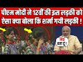 PM Modi और 12th Class की Student के बीच देखिए कैसे हुए Question Answers !