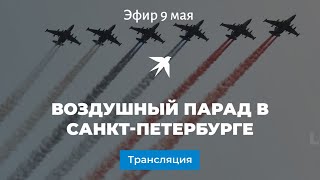 Воздушный парад в Санкт-Петербурге в честь 75-летия Победы