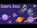 Космос Наш дім планета Земля Розвиваючі відео для дітей українською мовою Розвиток дитини 