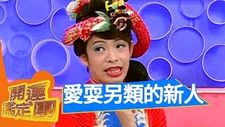 開運辦喜事囉~黃嘉千 夏克立 開運鑑定團 EP1418