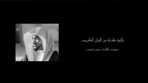 ﴿ كُلُّ مَنْ عَلَيْهَا فَانٍ﴾ تلاوات من القران الكريم || بصوت القارئ الشيخ عمير شميم ||