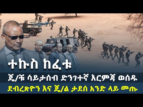 ተኩስ ከፈቱ ጄ ቹ ሳይታሰብ ድንገተኛ እርምጃ ወሰዱ ደብረጽዮን እና ጄ ል ታደሰ አንድ ላይ መጡ HuluDaily ሁሉ ዴይሊ