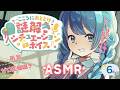 【謎解きASMR】生意気JKとあまあま雨宿り!? #シチュボ謎【黒3dio/ゼロ距離囁き/雨音/シチュエーションボイス/6月】