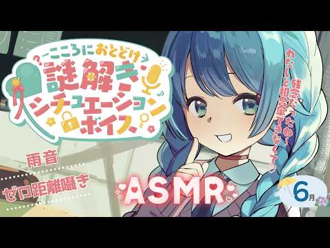 【謎解きASMR】生意気JKとあまあま雨宿り！？ #シチュボ謎【黒3dio/ゼロ距離囁き/雨音/シチュエーションボイス/6月】