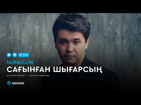 Нұрболат Абдуллин - Сағынған шығарсың (хит 2018)