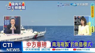 【每日必看】中方重磅 南海複製'釣魚島模式'中國官宣 '黃岩島'常態化 20240514辣晚報