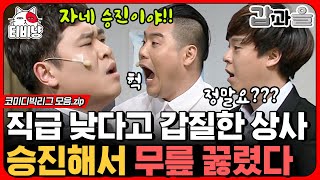 [티비냥] 갑질하는 무개념 꼰대 직장 상사💢 내가 승진해서 직접 참교육 시킨 ssul 풉니다! (갑과을) | #코미디빅리그