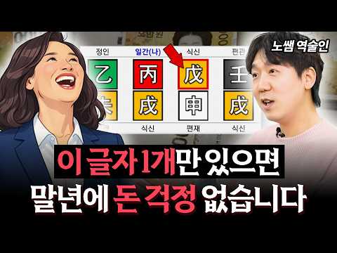 말년에 높은 확률로 부자되는 사주 특징 (역술인 노쌤) (풀버전)