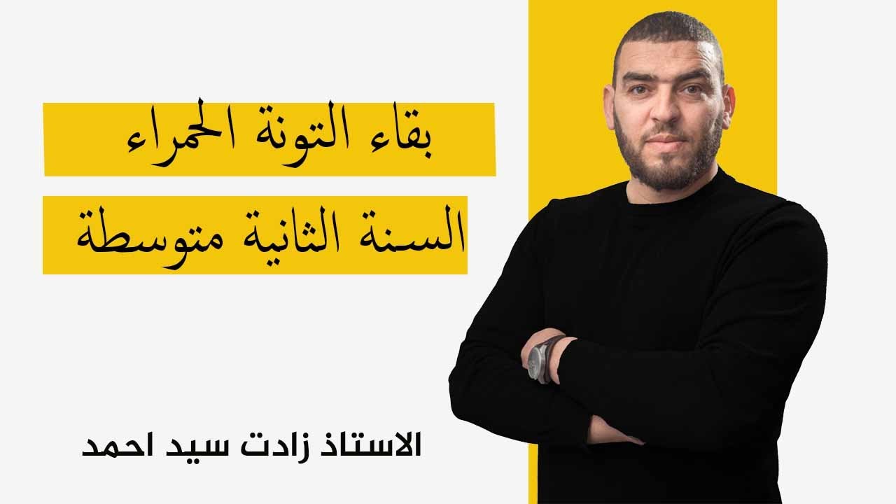 الدرس 6 الإجراءات المتخذة لبقاء نوع حيواني  التونة الحمراء