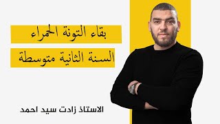الدرس 6 الإجراءات المتخذة لبقاء نوع حيواني  التونة الحمراء