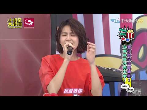 曾沛慈清唱《謎之音》@小明星大跟班20190816