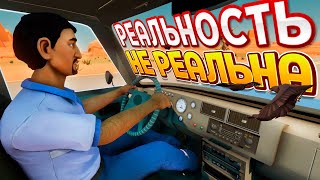 РЕАЛЬНОСТЬ НЕ РЕАЛЬНА ( Hitchhiker - A Mystery Game )