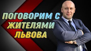 Поговорим С Жителями Львова