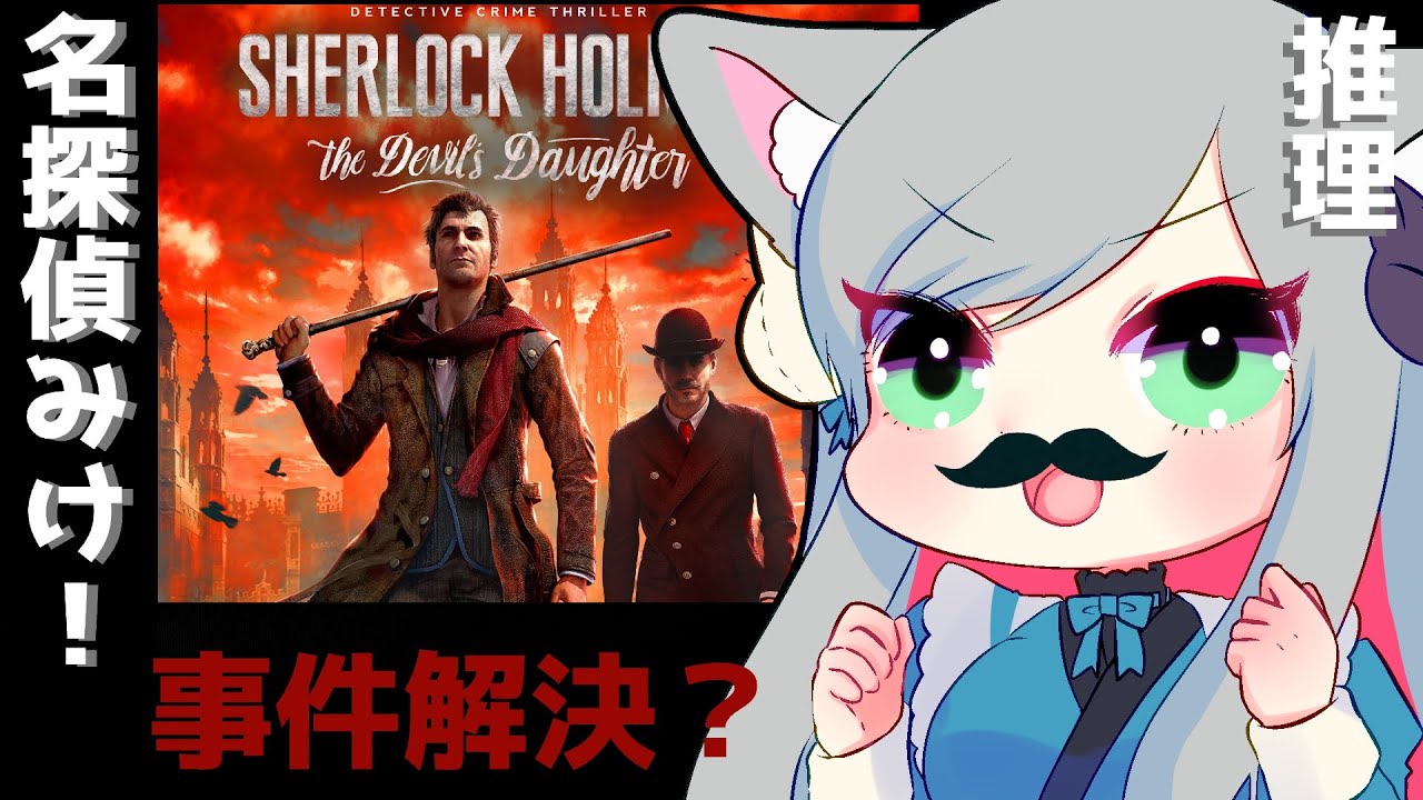 推理＆アクションゲー！シャーロックホームズ！Sherlock Holmes: The Devil's Daughter 初見さんも気軽にきてね