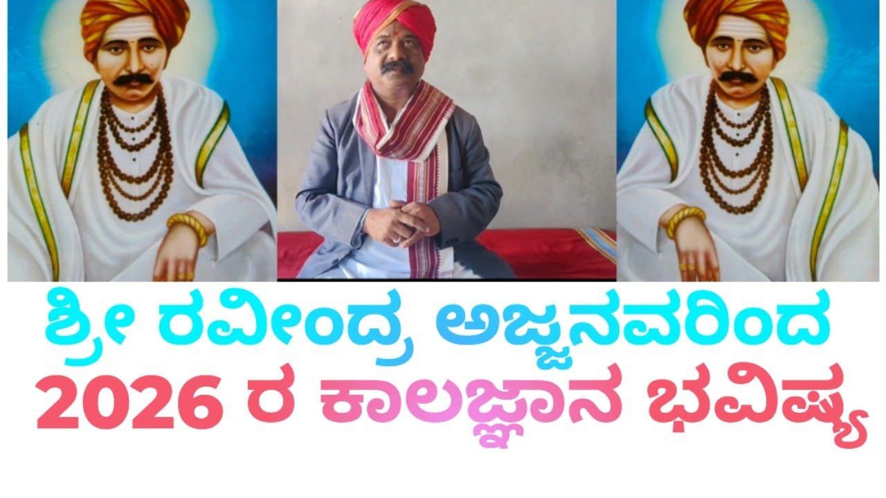 2026 ರ ಕಾಲಜ್ಞಾನದ ಭವಿಷ್ಯ # ದೇಶವನ್ನಾಳುವ ರಾಜ್ಯಕಾರಣಿಗಳಿಗೆ ಗಂಡಾಂತರ!#babaladi ...