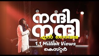 Video thumbnail of "Nanni Nanni en daivame with lyrics |നന്ദി നന്ദി എൻ ദൈവമേ | Kester | Christian Malayalam Song"