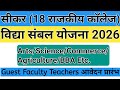 Vidhya Sambal Yojana Sikar 2026 All Subjects Guest Faculty Teachers Bharti | 18 Government College