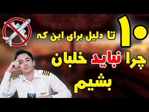 تصویری: آیا یک دانشجوی خلبان می تواند بدون پزشکی پرواز کند؟