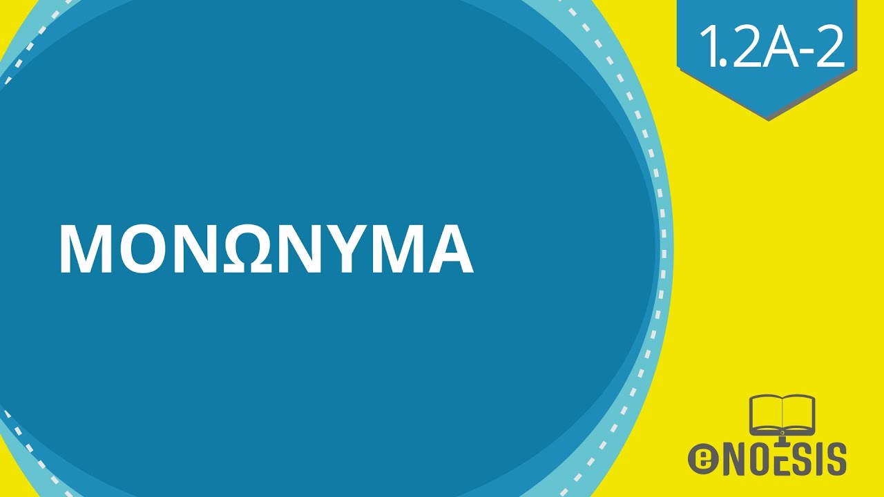 Μονώνυμα - Μαθηματικά Γ γυμνασίου