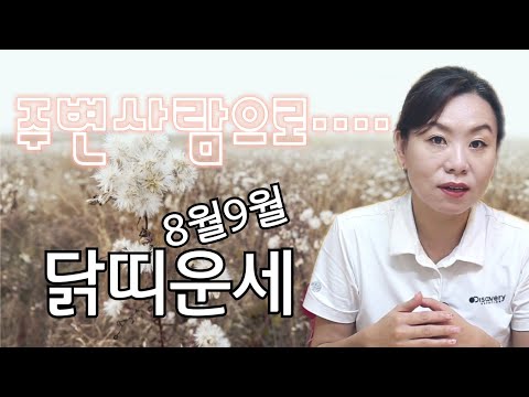 (해월신당) <strong>8월9월</strong> 닭띠운세 *주변에서 나를 힘들게 한다* 이점만 참고 하세요