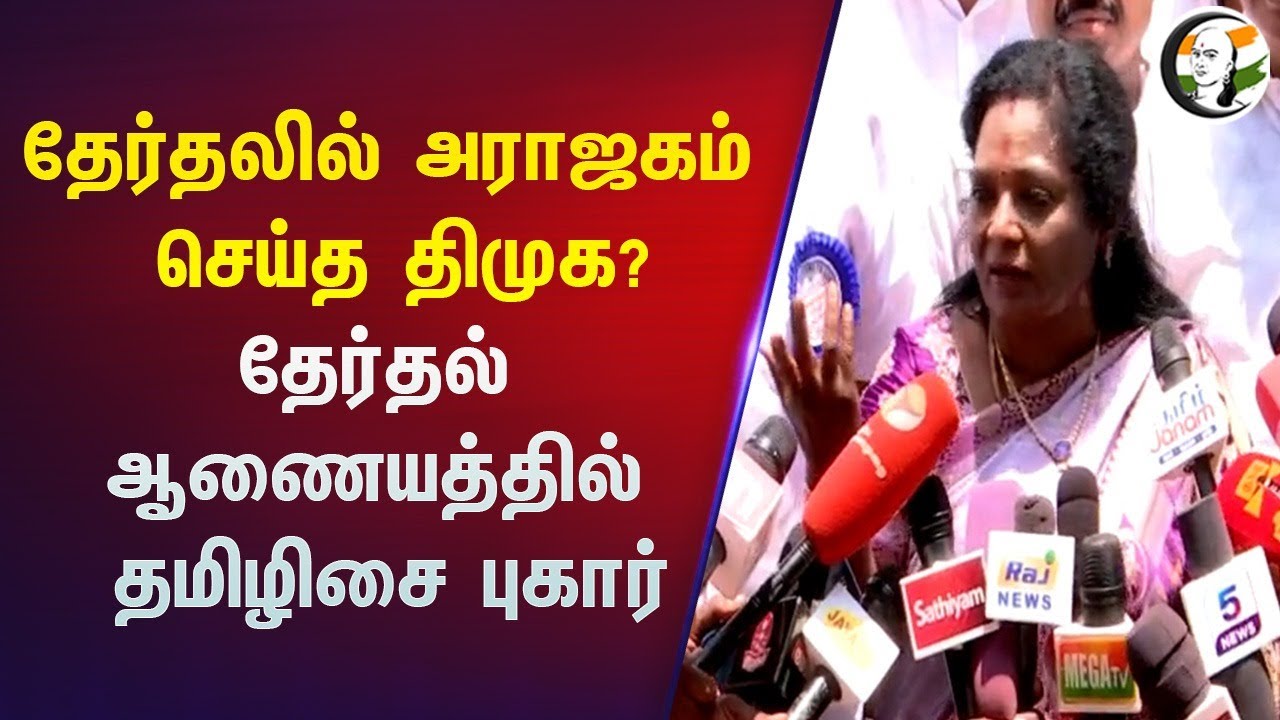 ⁣தேர்தலில் அராஜகம் செய்த திமுக? | Tamilisai Filed Case in Election Commission against Dmk | BJP