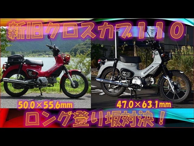 HONDAクロスカブ110 JA60型 エンジン 新旧エンジン比較】クロスカブ110、2019年式と2022年式、ロング