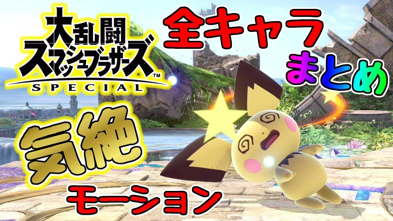 スマブラspecial Switch 全キャラシールドブレイク 気絶ふらふらモーション集まとめ 状態異常 スマブラスペシャル版 ニンテンドースイッチ Youtube スマブラspecial Switch 全キャラシールドブレイク 気絶ふらふらモーション集まとめ 状態異常 スマブラスペシャル版 ニンテンドースイッチ Youtube