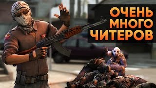 CS:GO - Очень много читеров