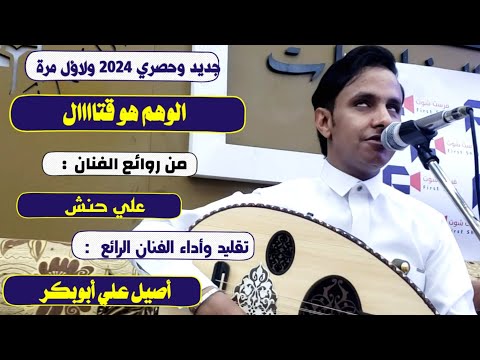 الوهم هو قتال تقليد الفنان علي حنش مع جديد الفنان اصيل ابوبكر 2024