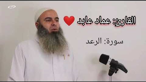 سورة الرعد بصوت القارئ عماد عابد ❤صوت جميل ❤🎧