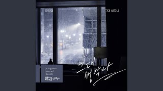 그대 생각나…