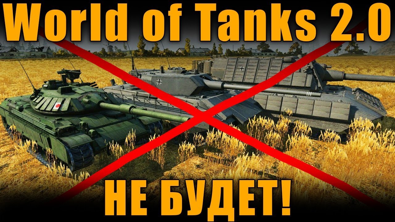 нерф бластер World of Tanks 2.0 НЕ БУДЕТ!!! Официальный ответ разработчиков!