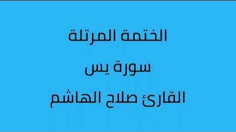 سورة يس القارئ صلاح الهاشم